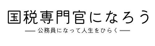 国税専門官になろう